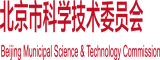 操肥骚屄视频北京市科学技术委员会